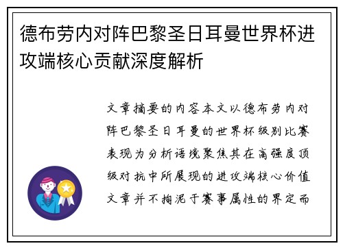 德布劳内对阵巴黎圣日耳曼世界杯进攻端核心贡献深度解析 德布劳内对阵巴黎圣日耳曼世界杯进攻端核心贡献深度解析