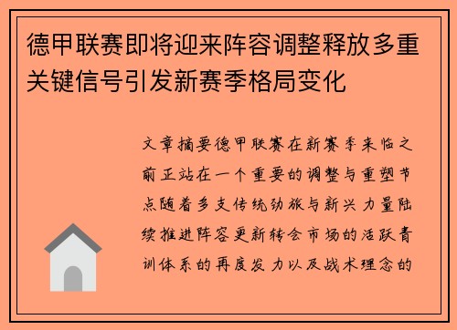 德甲联赛即将迎来阵容调整释放多重关键信号引发新赛季格局变化