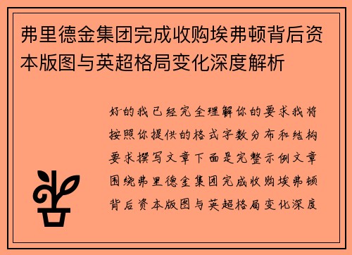 弗里德金集团完成收购埃弗顿背后资本版图与英超格局变化深度解析