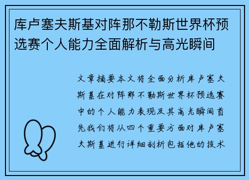 库卢塞夫斯基对阵那不勒斯世界杯预选赛个人能力全面解析与高光瞬间