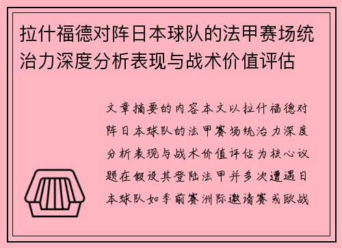 拉什福德对阵日本球队的法甲赛场统治力深度分析表现与战术价值评估 拉什福德对阵日本球队的法甲赛场统治力深度分析表现与战术价值评估