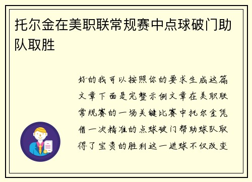 托尔金在美职联常规赛中点球破门助队取胜 托尔金在美职联常规赛中点球破门助队取胜