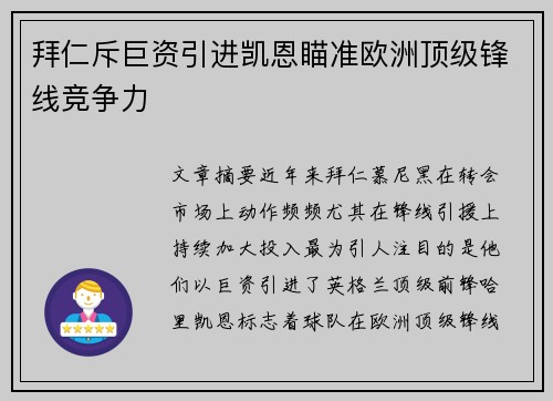 拜仁斥巨资引进凯恩瞄准欧洲顶级锋线竞争力