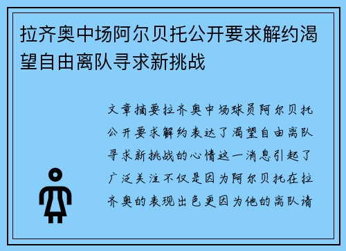拉齐奥中场阿尔贝托公开要求解约渴望自由离队寻求新挑战
