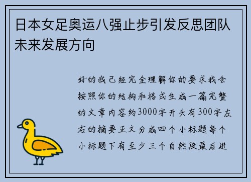 日本女足奥运八强止步引发反思团队未来发展方向 日本女足奥运八强止步引发反思团队未来发展方向