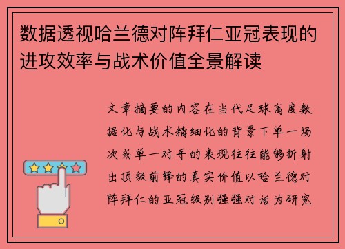 数据透视哈兰德对阵拜仁亚冠表现的进攻效率与战术价值全景解读