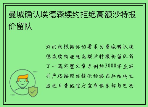 曼城确认埃德森续约拒绝高额沙特报价留队
