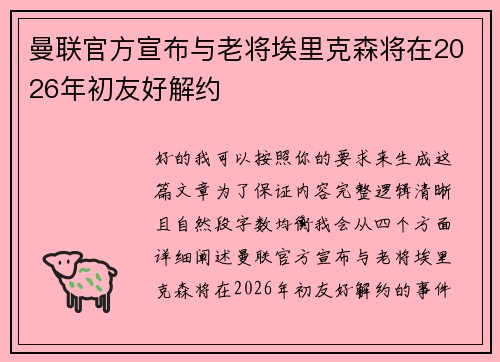 曼联官方宣布与老将埃里克森将在2026年初友好解约 曼联官方宣布与老将埃里克森将在2026年初友好解约