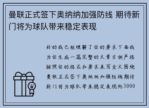 曼联正式签下奥纳纳加强防线 期待新门将为球队带来稳定表现 曼联正式签下奥纳纳加强防线 期待新门将为球队带来稳定表现