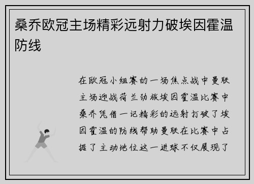 桑乔欧冠主场精彩远射力破埃因霍温防线 桑乔欧冠主场精彩远射力破埃因霍温防线