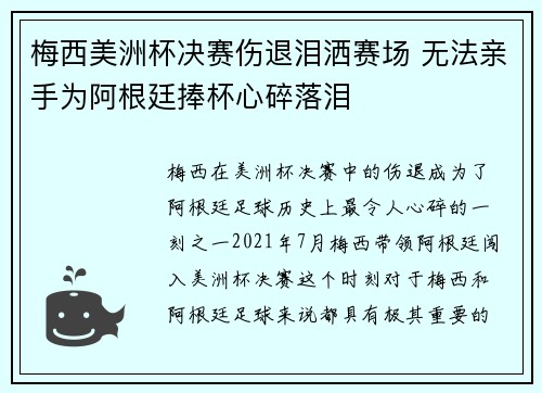 梅西美洲杯决赛伤退泪洒赛场 无法亲手为阿根廷捧杯心碎落泪 梅西美洲杯决赛伤退泪洒赛场 无法亲手为阿根廷捧杯心碎落泪