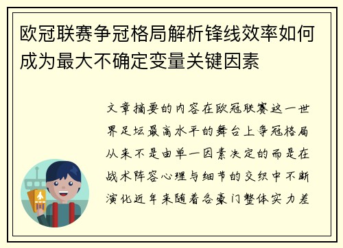 欧冠联赛争冠格局解析锋线效率如何成为最大不确定变量关键因素