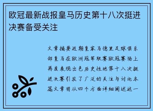 欧冠最新战报皇马历史第十八次挺进决赛备受关注 欧冠最新战报皇马历史第十八次挺进决赛备受关注