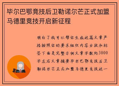 毕尔巴鄂竞技后卫勒诺尔芒正式加盟马德里竞技开启新征程