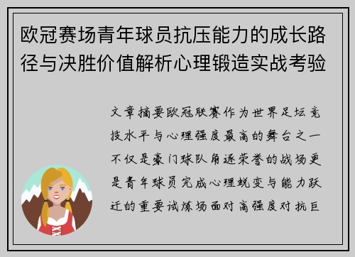 欧冠赛场青年球员抗压能力的成长路径与决胜价值解析心理锻造实战考验 欧冠赛场青年球员抗压能力的成长路径与决胜价值解析心理锻造实战考验