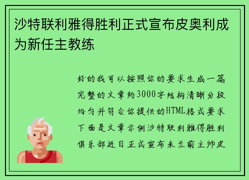 沙特联利雅得胜利正式宣布皮奥利成为新任主教练 沙特联利雅得胜利正式宣布皮奥利成为新任主教练