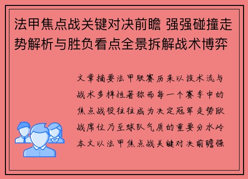 法甲焦点战关键对决前瞻 强强碰撞走势解析与胜负看点全景拆解战术博弈 法甲焦点战关键对决前瞻 强强碰撞走势解析与胜负看点全景拆解战术博弈