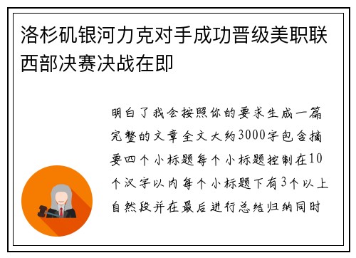 洛杉矶银河力克对手成功晋级美职联西部决赛决战在即