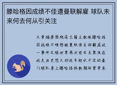 滕哈格因成绩不佳遭曼联解雇 球队未来何去何从引关注