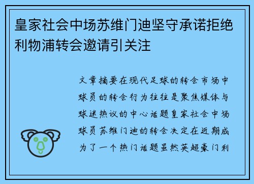 皇家社会中场苏维门迪坚守承诺拒绝利物浦转会邀请引关注 皇家社会中场苏维门迪坚守承诺拒绝利物浦转会邀请引关注