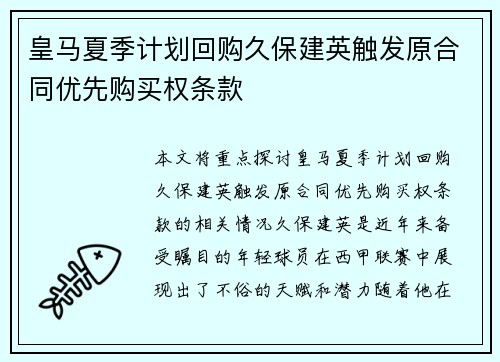 皇马夏季计划回购久保建英触发原合同优先购买权条款