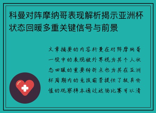 科曼对阵摩纳哥表现解析揭示亚洲杯状态回暖多重关键信号与前景 科曼对阵摩纳哥表现解析揭示亚洲杯状态回暖多重关键信号与前景