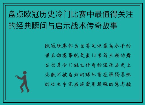 盘点欧冠历史冷门比赛中最值得关注的经典瞬间与启示战术传奇故事 盘点欧冠历史冷门比赛中最值得关注的经典瞬间与启示战术传奇故事