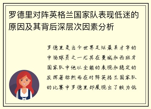 罗德里对阵英格兰国家队表现低迷的原因及其背后深层次因素分析
