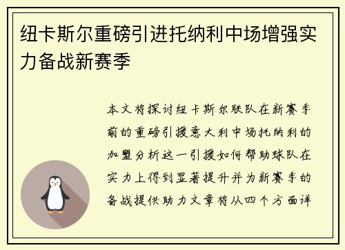 纽卡斯尔重磅引进托纳利中场增强实力备战新赛季