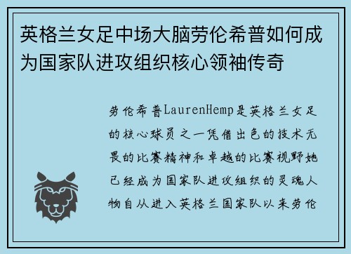 英格兰女足中场大脑劳伦希普如何成为国家队进攻组织核心领袖传奇