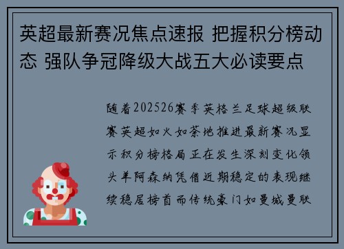 英超最新赛况焦点速报 把握积分榜动态 强队争冠降级大战五大必读要点