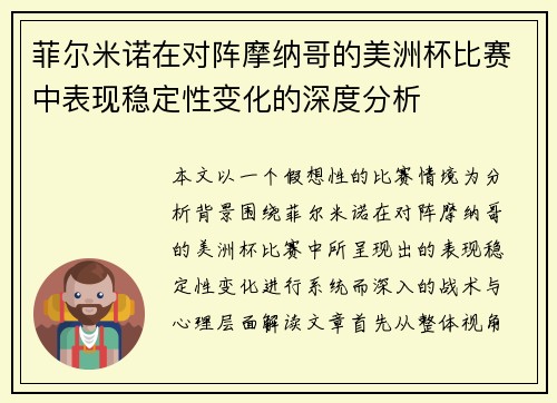 菲尔米诺在对阵摩纳哥的美洲杯比赛中表现稳定性变化的深度分析