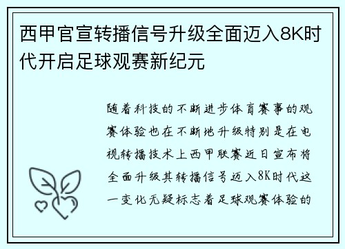西甲官宣转播信号升级全面迈入8K时代开启足球观赛新纪元