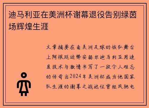 迪马利亚在美洲杯谢幕退役告别绿茵场辉煌生涯