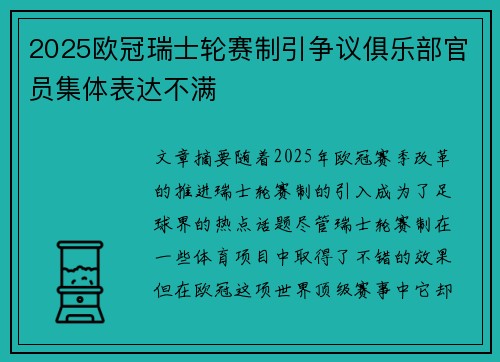 2025欧冠瑞士轮赛制引争议俱乐部官员集体表达不满