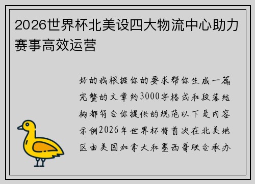 2026世界杯北美设四大物流中心助力赛事高效运营