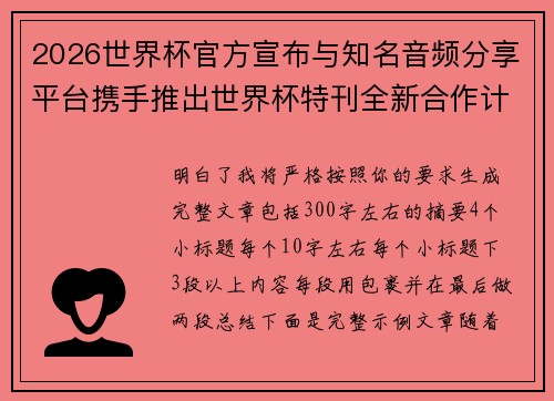 2026世界杯官方宣布与知名音频分享平台携手推出世界杯特刊全新合作计划