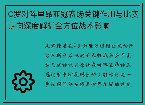 C罗对阵里昂亚冠赛场关键作用与比赛走向深度解析全方位战术影响