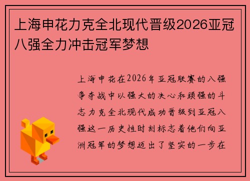 上海申花力克全北现代晋级2026亚冠八强全力冲击冠军梦想