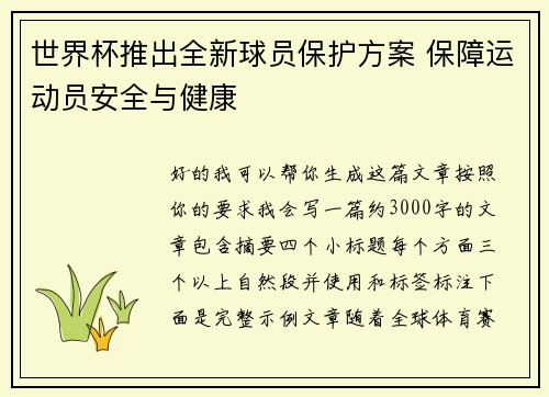 世界杯推出全新球员保护方案 保障运动员安全与健康